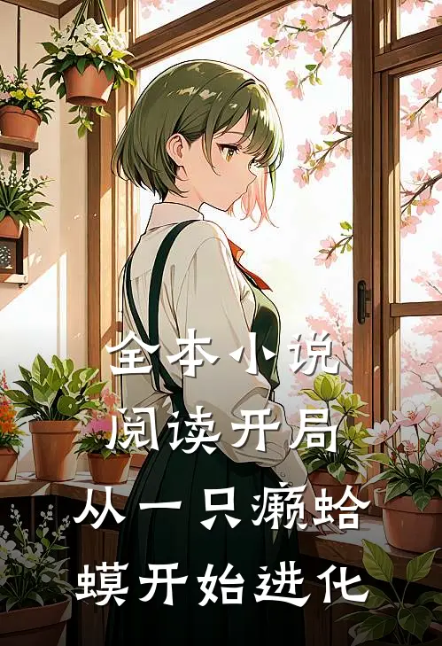 全本小说阅读开局：从一只癞蛤蟆开始进化
