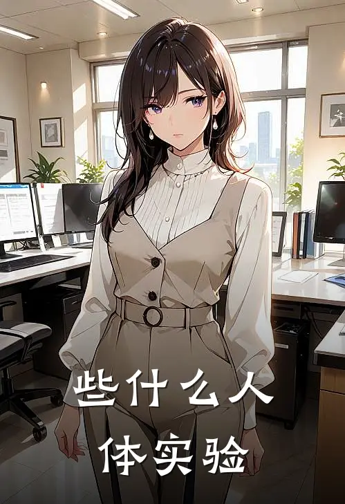 些什么人体实验