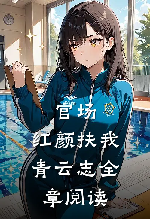 官场：红颜扶我青云志全章阅读