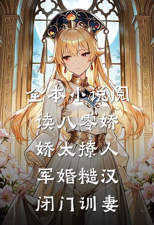 全本小说阅读八零娇娇太撩人，军婚糙汉闭门训妻