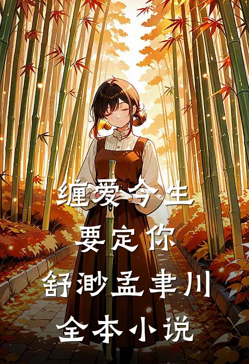 缠爱今生要定你:舒渺孟聿川全本小说