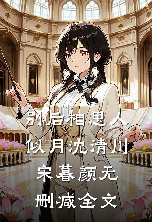 别后相思人似月沈清川宋暮颜无删减全文
