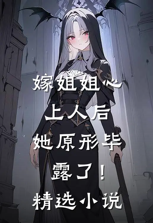嫁姐姐心上人后，她原形毕露了！精选小说