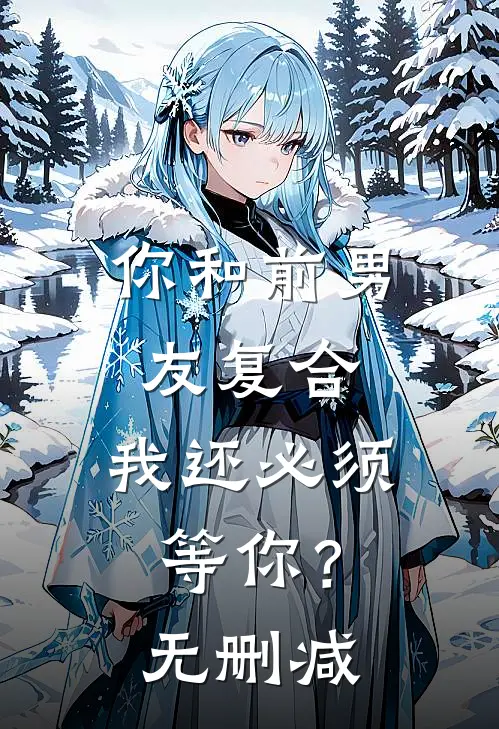 你和前男友复合，我还必须等你？无删减