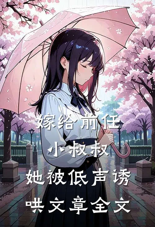 嫁给前任小叔叔，她被低声诱哄文章全文