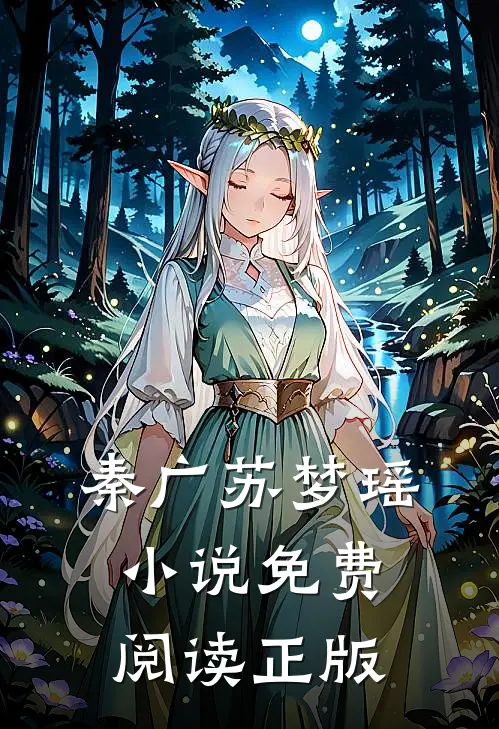 王者神医秦广苏梦瑶免费阅读全文无删减版