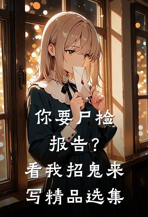 你要尸检报告？看我招鬼来写精品选集