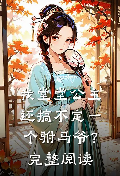 我堂堂公主，还搞不定一个驸马爷？完整阅读