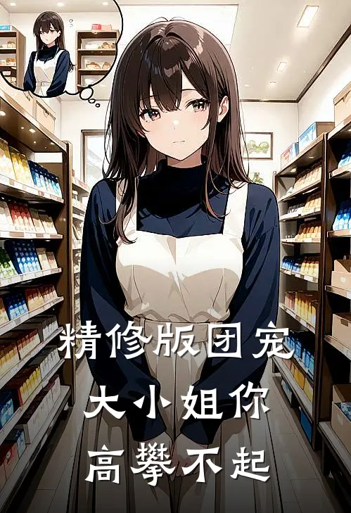 精修版团宠大小姐你高攀不起