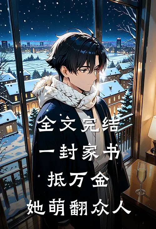 全文完结一封家书抵万金，她萌翻众人