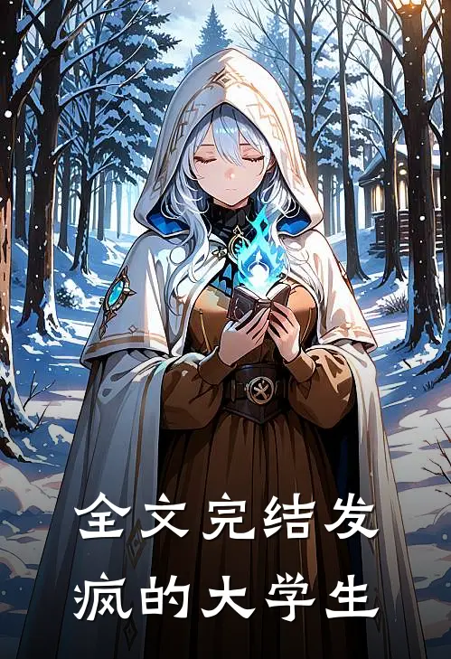 全文完结发疯的大学生