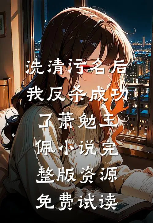 洗清污名后，我反杀成功了萧勉玉佩小说完整版资源免费试读