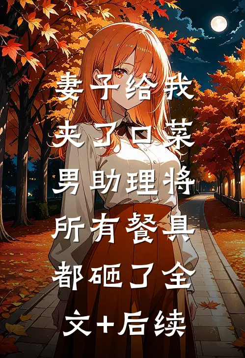妻子给我夹了口菜，男助理将所有餐具都砸了全文+后续