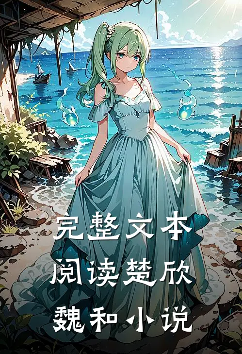 完整文本阅读楚欣魏和小说