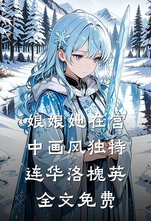 娘娘她在宫中画风独特连华洛槐英全文免费