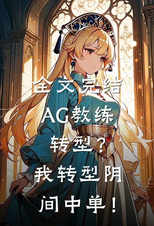 全文完结AG教练转型？我转型阴间中单！