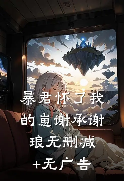 暴君怀了我的崽谢承谢琅无删减+无广告