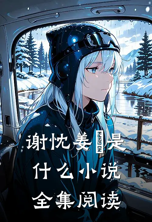 谢忱姜嫄是什么小说全集阅读