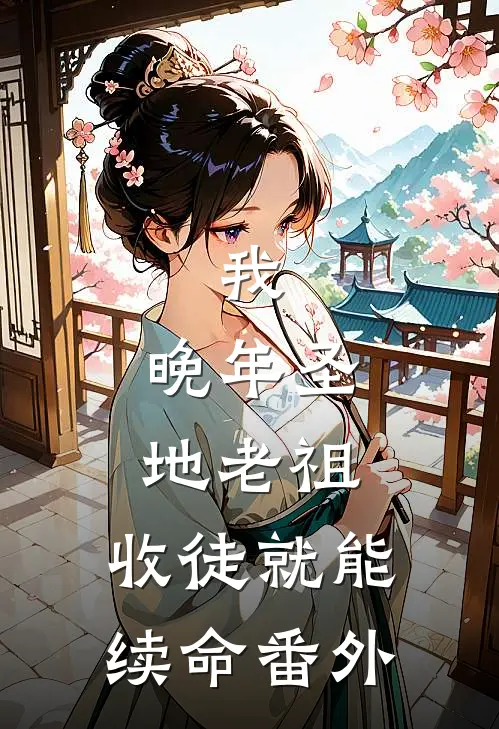 我，晚年圣地老祖，收徒就能续命番外