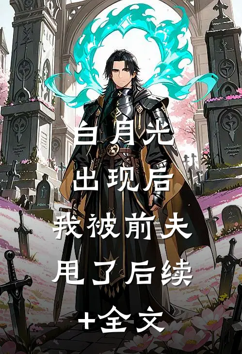 白月光出现后，我被前夫甩了后续+全文