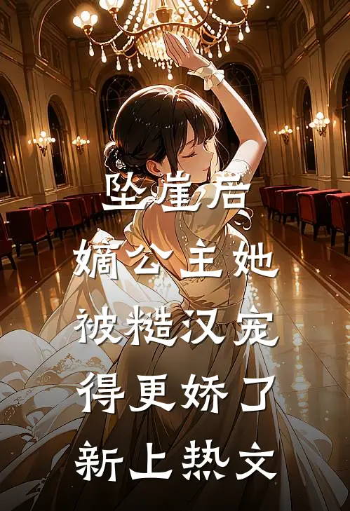坠崖后，嫡公主她被糙汉宠得更娇了新上热文
