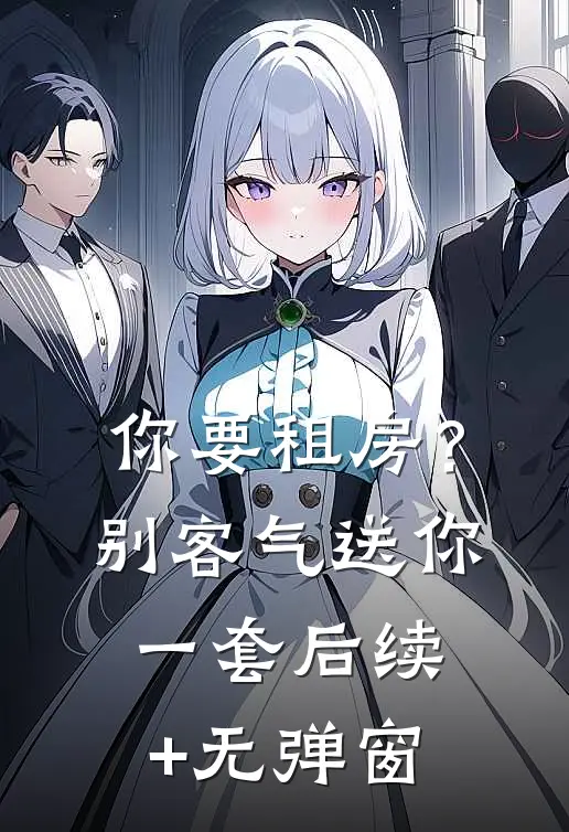 你要租房？别客气，送你一套后续+无弹窗