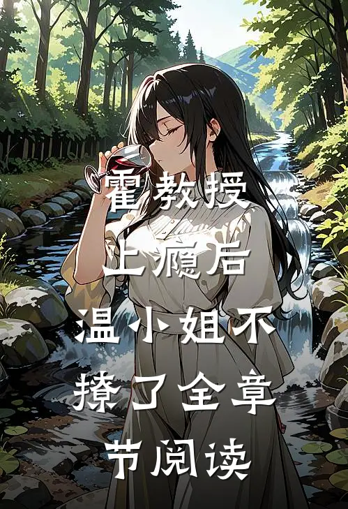 霍教授上瘾后，温小姐不撩了全章节阅读
