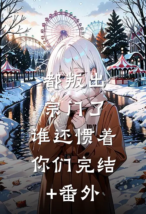 都叛出宗门了，谁还惯着你们完结+番外