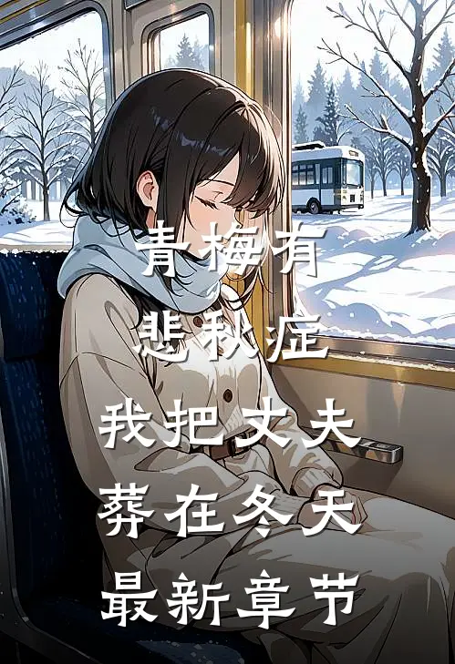 青梅有悲秋症，我把丈夫葬在冬天最新章节