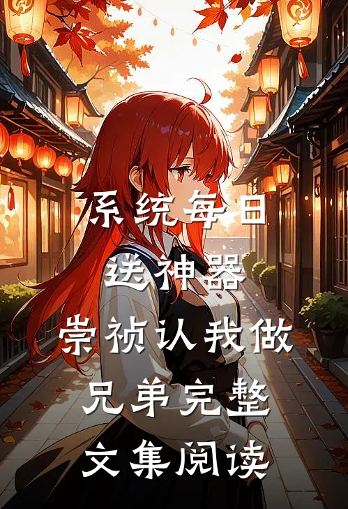 系统每日送神器，崇祯认我做兄弟完整文集阅读