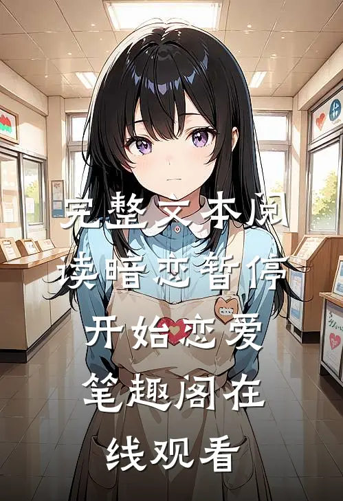 完整文本阅读暗恋暂停，开始恋爱笔趣阁在线观看