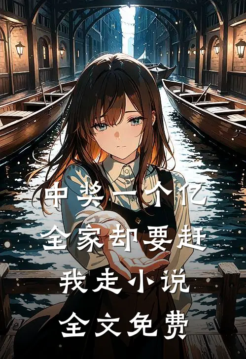 中奖一个亿，全家却要赶我走小说全文免费