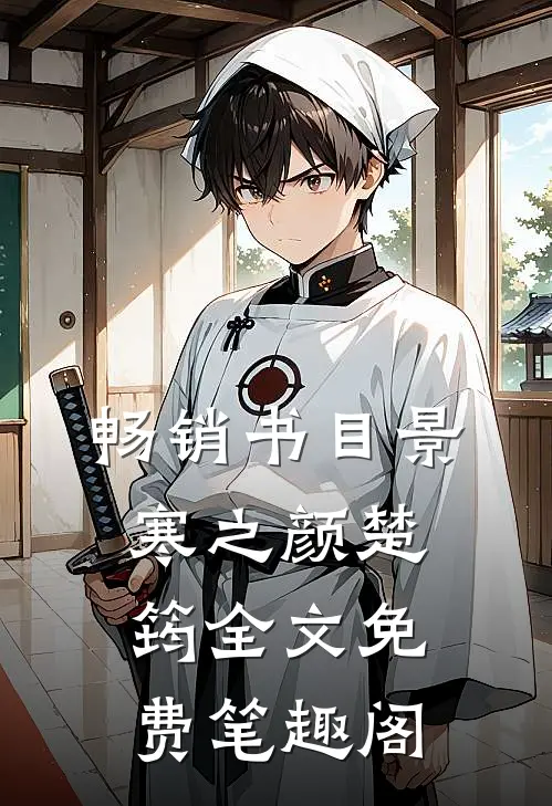畅销书目景寒之颜楚筠全文免费笔趣阁