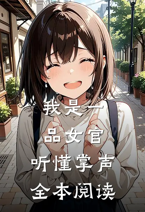 我是一品女官，听懂掌声全本阅读