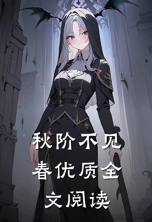 秋阶不见春优质全文阅读