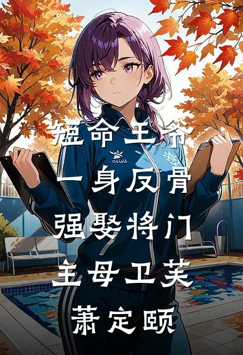 短命王爷一身反骨，强娶将门主母卫芙萧定颐