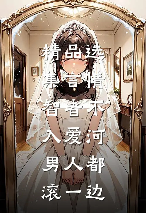 精品选集言情：智者不入爱河，男人都滚一边