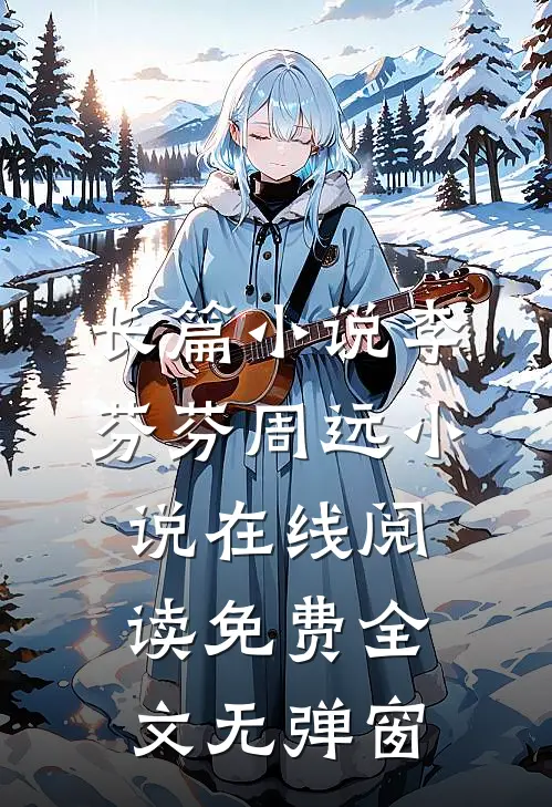 长篇小说李芬芬周远小说在线阅读免费全文无弹窗