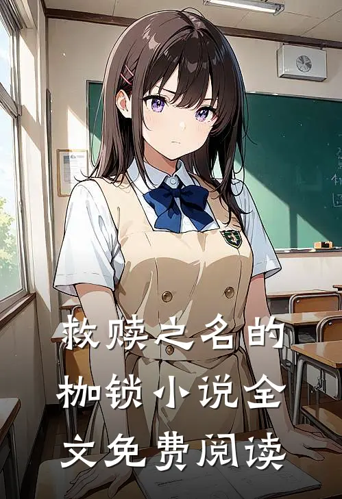 救赎之名的枷锁小说全文免费阅读