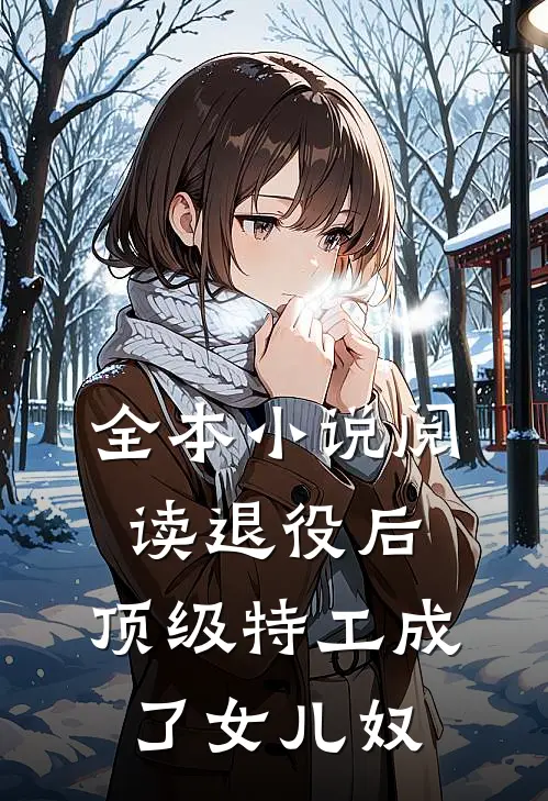全本小说阅读退役后，顶级特工成了女儿奴
