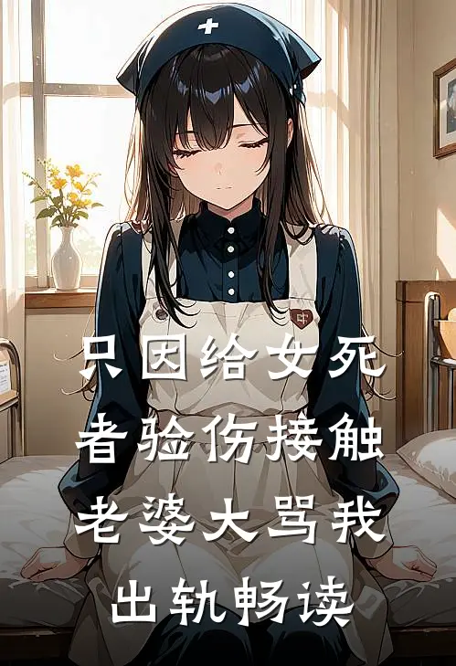 只因给女死者验伤接触，老婆大骂我出轨畅读