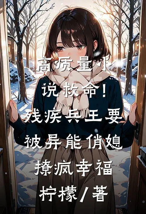 高质量小说救命!残疾兵王要被异能俏媳撩疯幸福柠檬 / 著