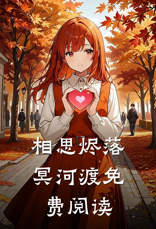 相思烬落冥河渡免费阅读