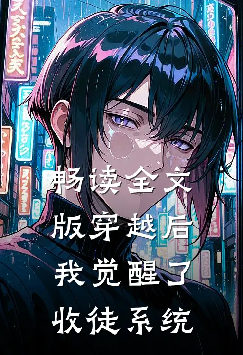 畅读全文版穿越后，我觉醒了收徒系统