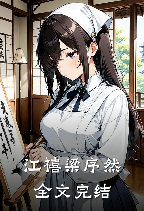 江禧梁序然全文完结