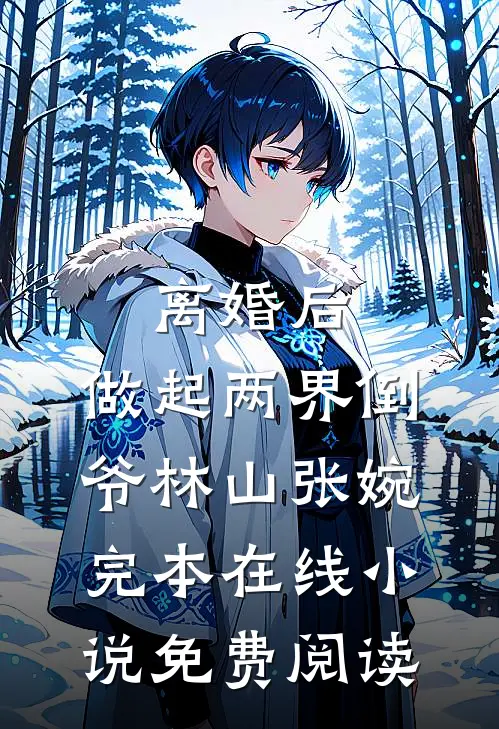 离婚后，做起两界倒爷林山张婉完本在线小说免费阅读