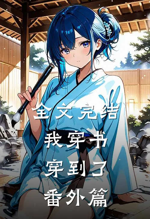全文完结我穿书，穿到了番外篇