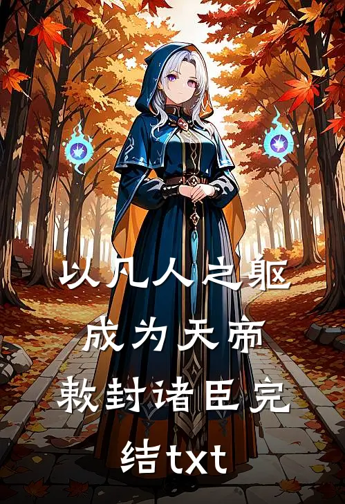 以凡人之躯成为天帝，敕封诸臣完结txt