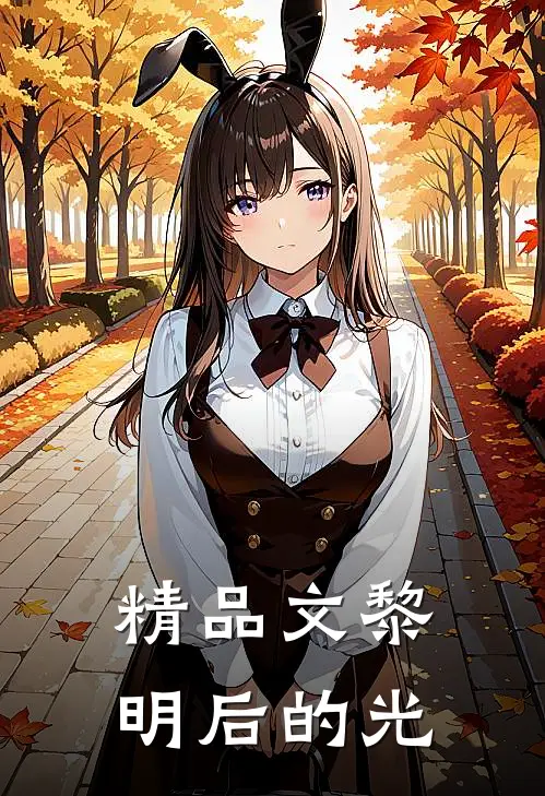 精品文黎明后的光