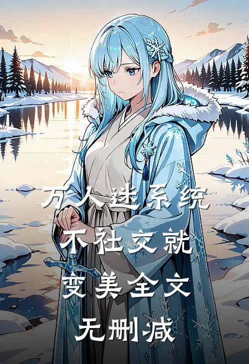 万人迷系统：不社交就变美全文无删减
